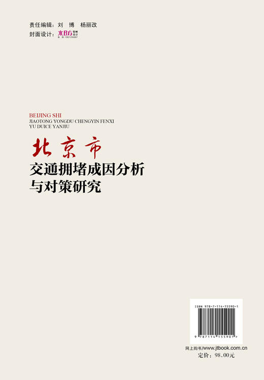 北京市交通拥堵成因分析与对策研究 商品图1