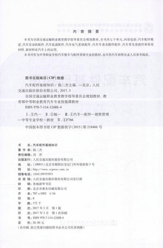 汽车配件基础知识 全国交通运输职业教育教学指导委员会规划教材 中等职业学校教材 杨二杰编著 汽车销售人员 商品图2