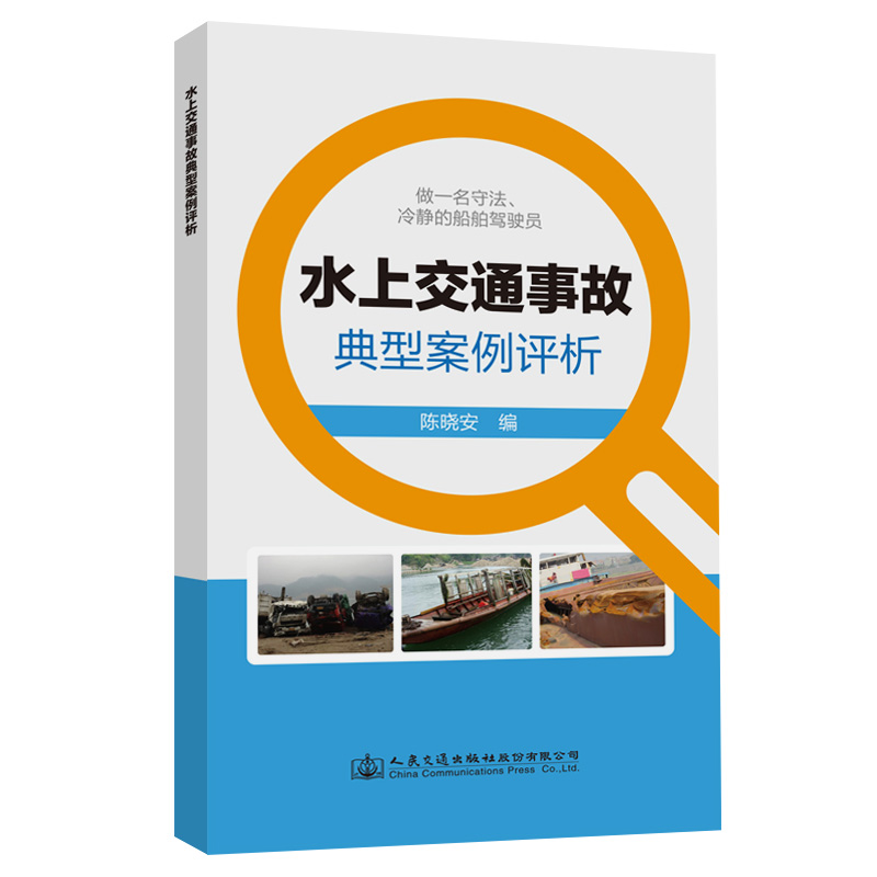 水上交通事故典型案例评析