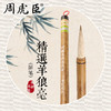 周虎臣精选羊狼毫屏笔 商品缩略图1