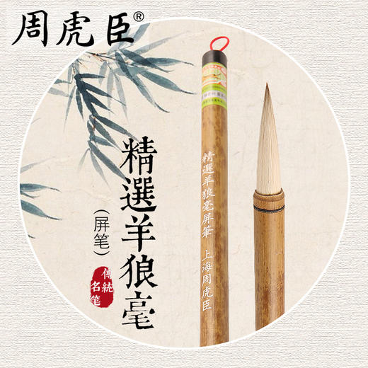 周虎臣精选羊狼毫屏笔 商品图1
