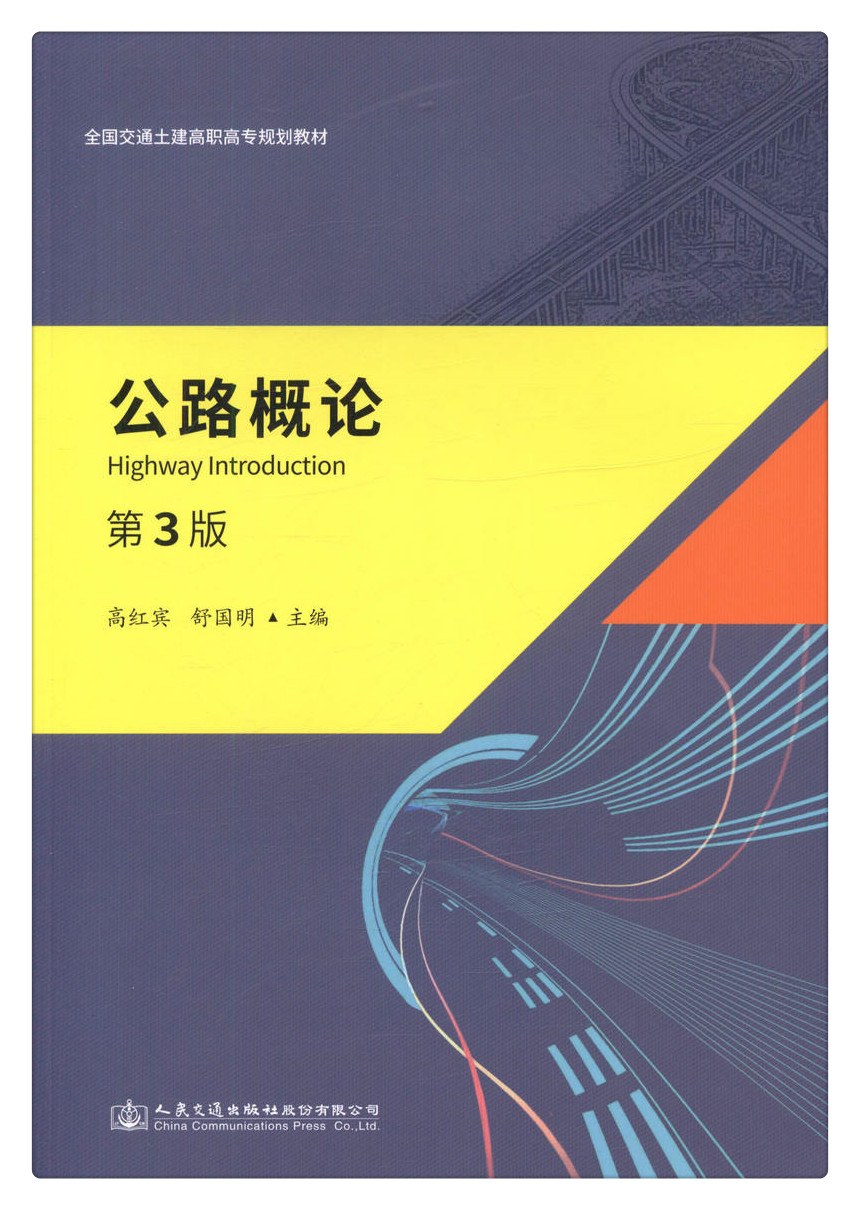书摘图-书摘图1-公路概论（第3版）全国交通土建高职高专规划教材