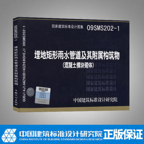09SMS202-1埋地矩形雨水管道及其附属构筑物（混凝土模块砌体）市政给水排水专业图示图集国家建筑标准设计图集
