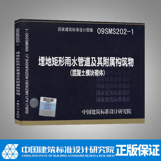 09SMS202-1埋地矩形雨水管道及其附属构筑物（混凝土模块砌体）市政给水排水专业图示图集国家建筑标准设计图集 商品图0