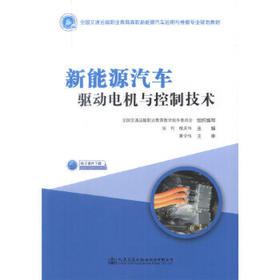 新能源汽车驱动电机与控制技术