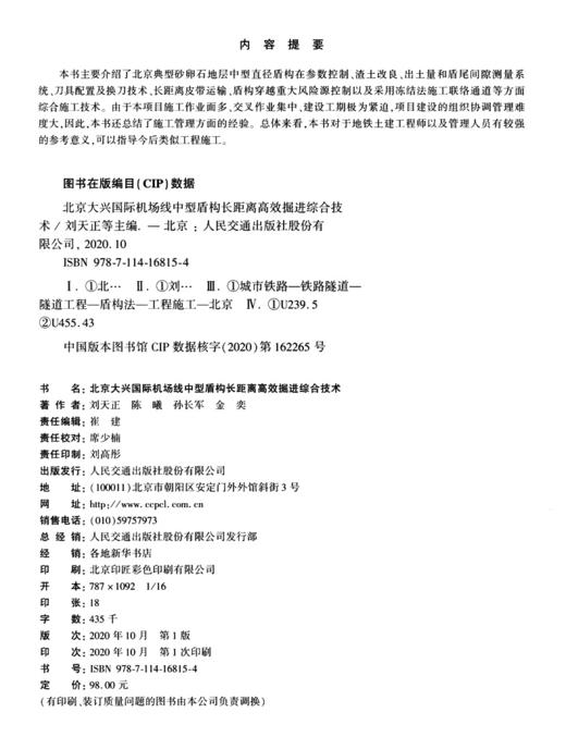 北京大兴国际机场线中型盾构长距离高效掘进综合技术 商品图4
