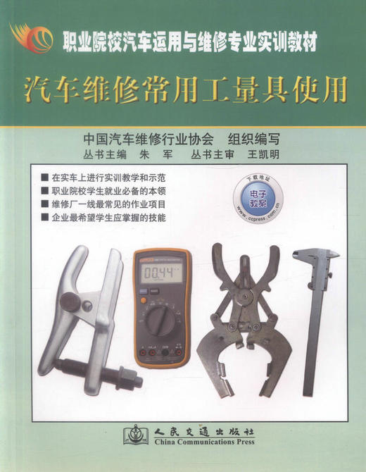 正版现货 汽车维修常用工量具使用（彩色版）职业院校汽车运用于维修专业实训教材 中职中专教材汽车维修 朱军编著 商品图1