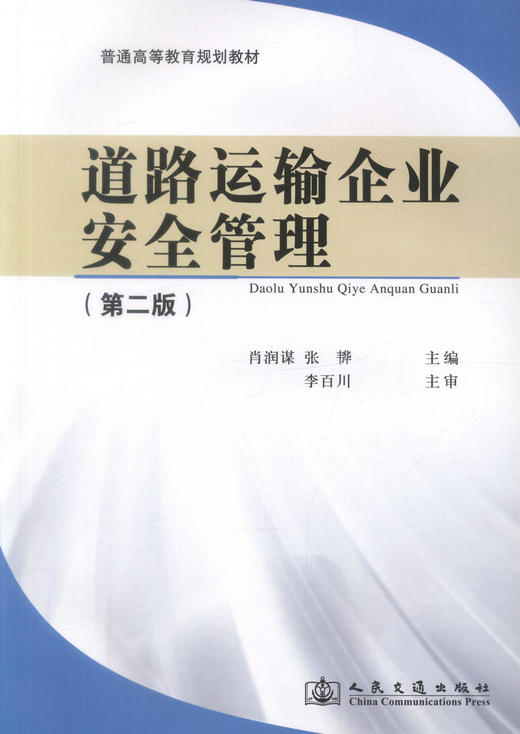 正版现货道路运输企业安全管理（第二版）普通高等教育规划教材 道路运输企业安全管理9787114110801肖润谋等编著高职高专教材 商品图1