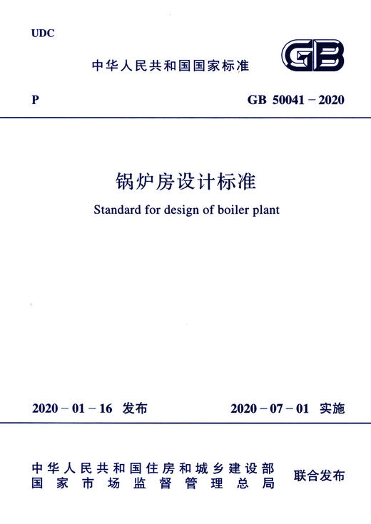 GB 50041-2020 锅炉房设计规范 商品图3