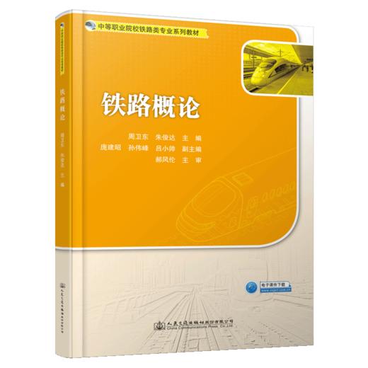 铁路概论 商品图5