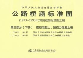 公路桥涵标准图(1973-1993)常用结构标准图汇编 第三部分 下册