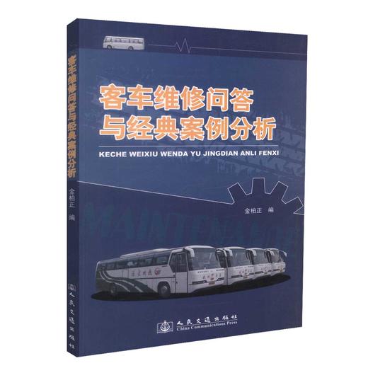 正版现货 客车维修问答与经典案例分析 客车维修问答 客车维修经典案例分析 金柏正 编著 人民交通出版社股份有限公司 商品图0