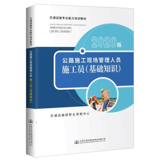 2020版 公路施工现场管理人员——施工员 基础知识+专业管理实务 2本套装 交通运输专业能力培训教材 商品图1