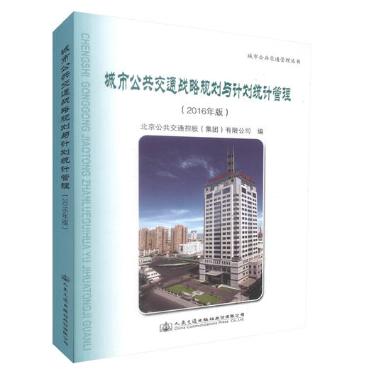 正版现货 城市公共交通战略规划与计划统计管理（2016年版）城市公共交通管理丛书 交通企业内部各类管理岗位培训教材 商品图0