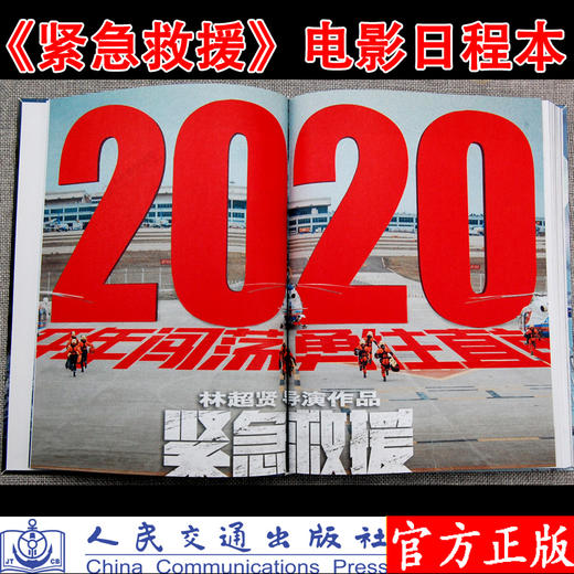 现货立发2021紧急救援电影日程本  彭于晏主演林超贤导演的紧急救援电影周边日程本 人民交通出版社股份有限公司出版 紧急救援周边 商品图1