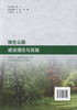 正版现货 绿色公路建设理论与实践 交通运输行业高层次人才培养项目著作书系 绿色公路建设理论 绿色公路建设技术 陈济丁著 商品缩略图3