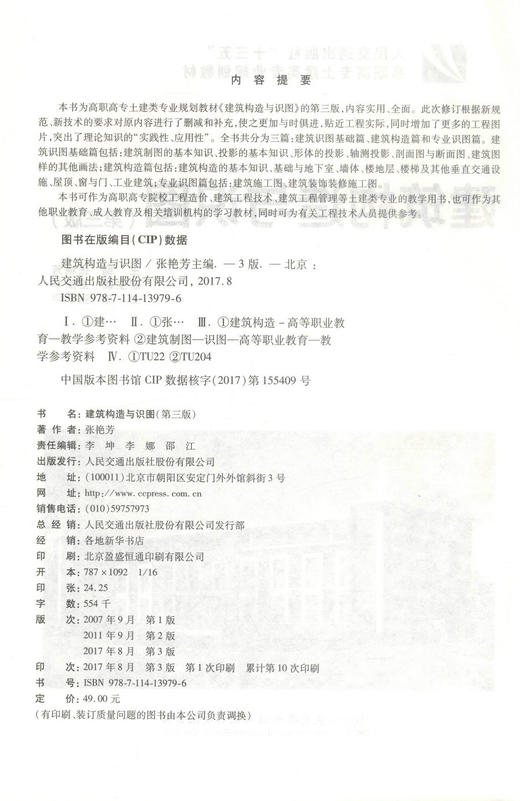 正版现货建筑构造与识图(第三版)人民交通出版社十三五高职高专土建类专业规划教材建筑识图 建筑构造 建筑工程管理张艳芳主编 商品图2