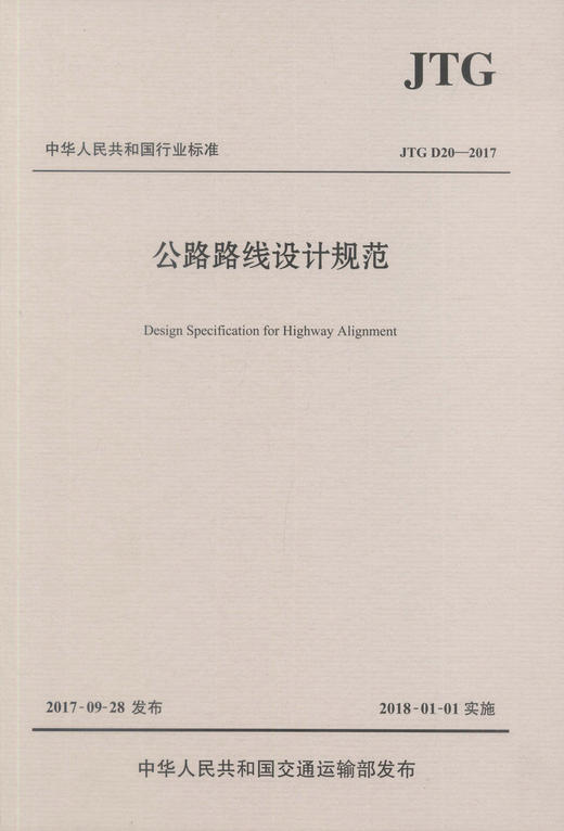 正版现货 JTG D20-2017 公路路线设计规范 中华人民共和国行业标准  中华人民共和国交通运输部发布 编著 公路路线设计 商品图2
