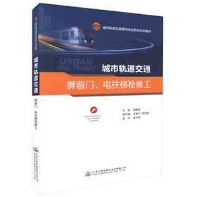 正版现货 城市轨道交通屏蔽门、电扶梯检修工 城市轨道交通操作岗位系列培训教材 城市轨道交通屏蔽门、电扶梯检修岗位培训教材