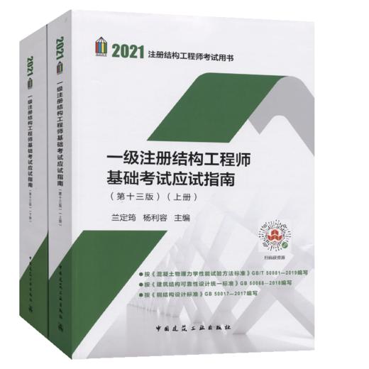现货速发2021一级注册结构工程师基础考试应试指南(第十三版)【兰定筠主编】（上、下册）2021一级结构师基础考试教材结构师基础 商品图4