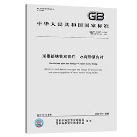 GB/T 17457-2019 球墨铸铁管和管件 水泥砂浆内衬