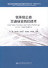 正版现货 低等级公路交通安全防控技术“道路交通安全智能化管控关键技术与集成示范”项目技术丛书 公路交通安全 低等级公路 商品缩略图1