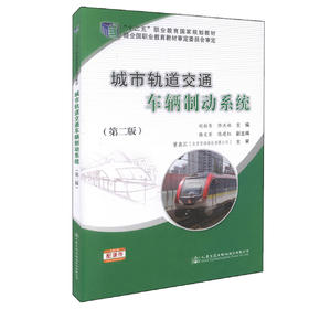 正版现货 城市轨道交通车辆制动系统（第2版）“十二五”职业教育国家规划教材 经全国职业教育教材审定委员会审定