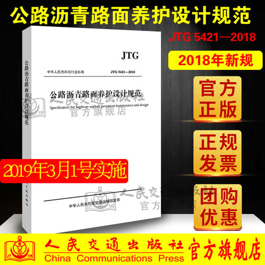 公路沥青路面养护设计规范JTG 5421-2018  人民交通出版社股份有限公司 商品图2