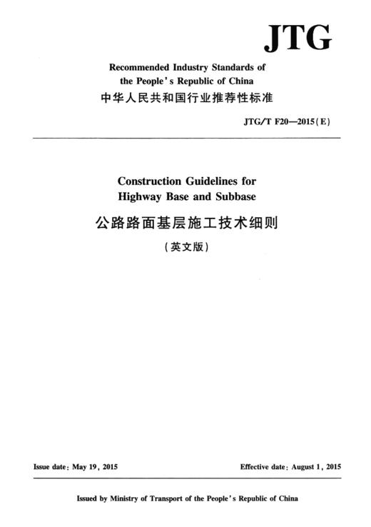 公路路面基层施工技术细则（英文版）JTG/T F20—2015（E） 商品图3