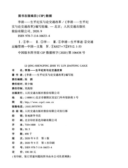 李清——生平纪实与论交通改革 商品图4