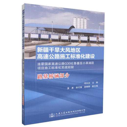 正版现货新疆干旱大风地区高速公路施工标准化建设 路基桥涵部分 连霍国家高速公路G30吐鲁番至小草湖段项目施工标准化实战经验 商品图0