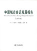 正版现货 2012中国城市客运发展报告 2012中国城市客运发展 中华人民共和国交通运输部 编著 人民交通出版社股份有限公司 商品缩略图1
