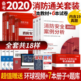 2020年一级注册消防工程师教材书全套考试安全技术实务案例分析正版消防师员资格证历年真题库练习试卷官方版2019一消资料习题集
