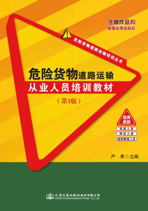 危险货物道路运输从业人员培训教材（第3版） 商品图3