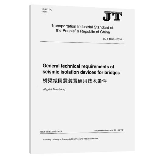 桥梁减隔震装置通用技术条件（JT/T 1062—2016）英文版 商品图0
