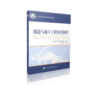 隧道与地下工程灾害防护  21世纪交通办高等学校教材