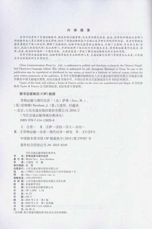 货物运输与现代经济 商品图2