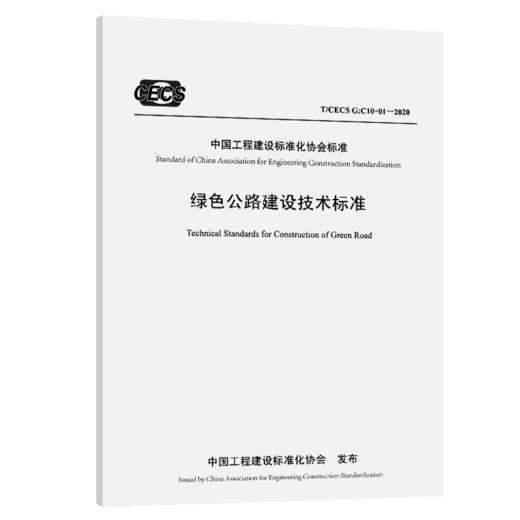 绿色公路建设技术标准（T/CECS G：C10-01—2020） 商品图5