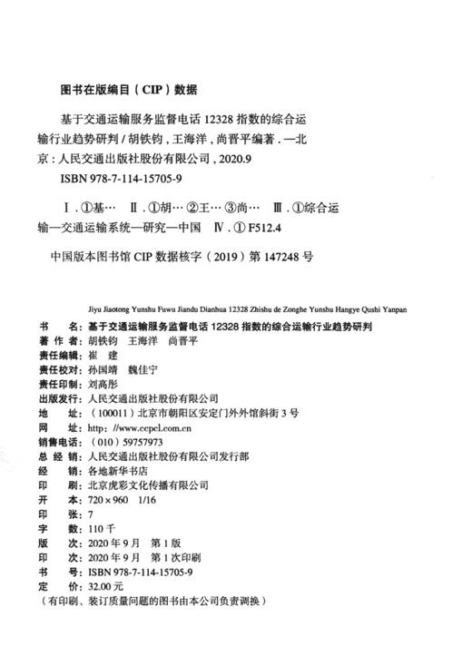 基于交通运输服务监督电话12328指数的综合运输行业趋势研判 商品图4