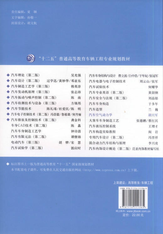 正版现货 汽车空气动力学“十二五”普通高等教育车辆工程专业规划教材 胡兴军 编著 汽车空气动力学 高等教育 车辆工程教材 商品图3
