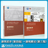 正版现货 建筑初步 第四版 田学哲 +建筑概论 第三版 沈福煦 高校 商品缩略图0