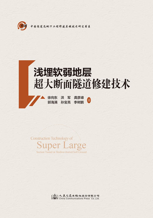 正版 新书 浅埋软弱地层超大断面隧道修建技术 人民交通出版社股份有限公司 商品图3