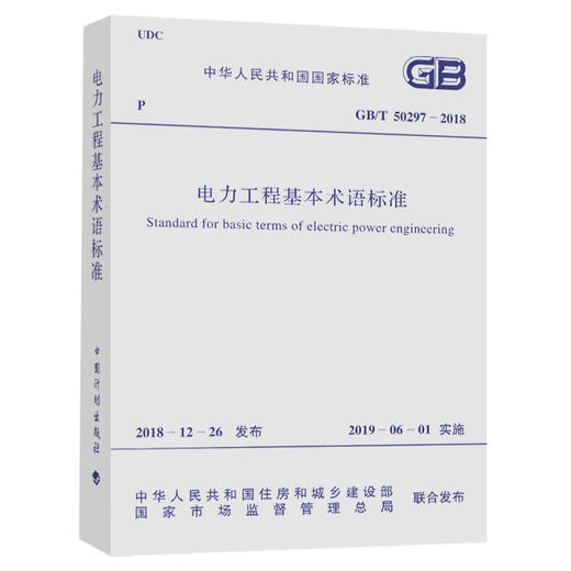 GB/T50297-2018 电力工程基本术语标准 商品图0