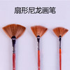 蒙玛特扇形尼龙笔文具绘画美术工具 商品缩略图0