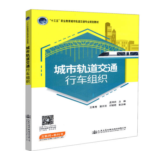正版现货 城市轨道交通行车组织 “十三五”职业教育城市轨道交通专业教材 人民交通出版社股份有限公司 孟祥虎 商品图0