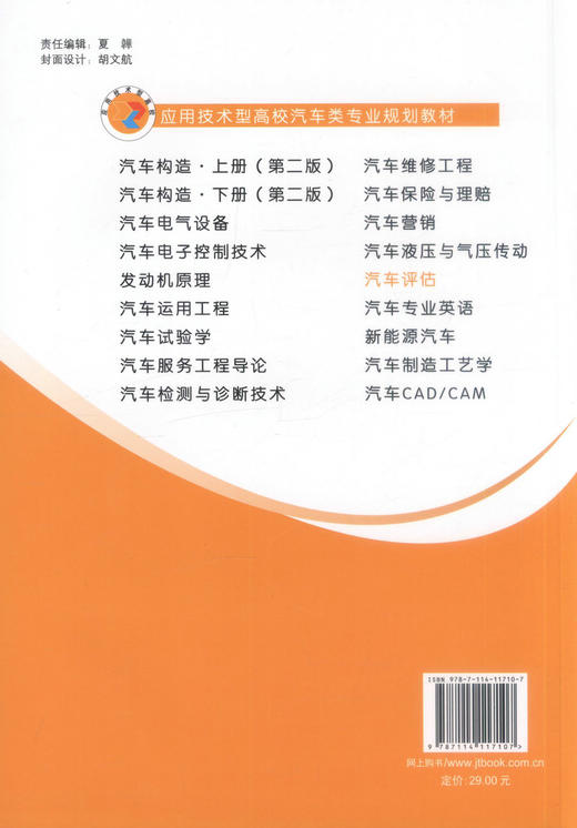 正版现货 汽车评估 应用技术型高校汽车类专业规划教材 李耀平 编著 汽车评估 高职高专规划教材 汽车专业规划教材 评估 商品图3