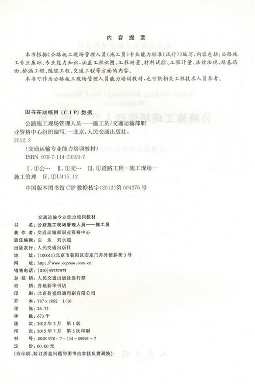 正版公路施工现场管理人员  施工员9787114095917 商品图2