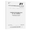 交通运输卫星导航增强应用系统 第1部分：信息数据元（JT/T 1160. 商品缩略图3
