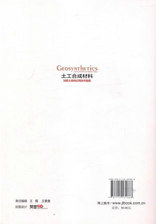 土工合成材料加筋土结构应用技术指南 杨广庆 徐超 张孟喜 9787114131868 人民交通出版社 商品图3