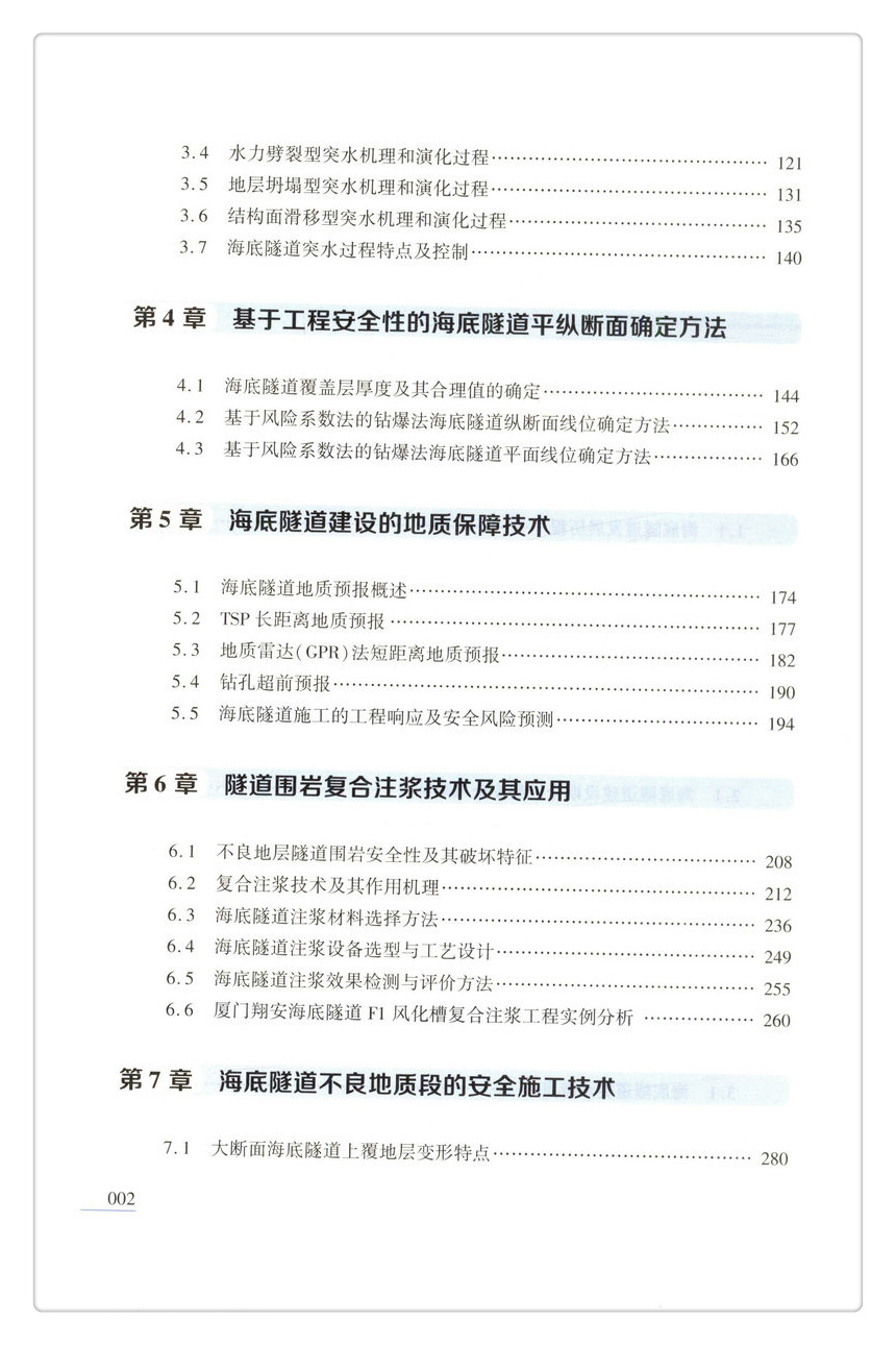 书摘图-书摘图4-大型跨海隧道钻爆法修建技术 十二五国家重点图书出版规划项目